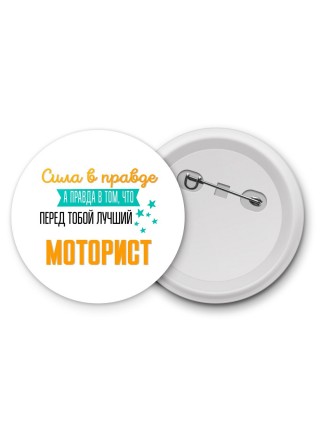 Сила в правде а правда в том, что перед тобой лучший моторист