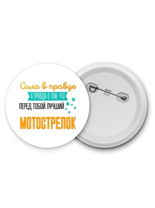 Сила в правде а правда в том, что перед тобой лучший мотострелок