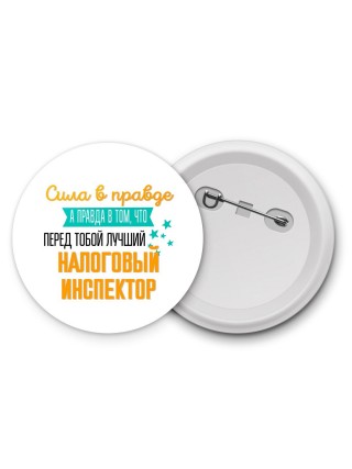 Сила в правде а правда в том, что перед тобой лучший налоговый инспектор