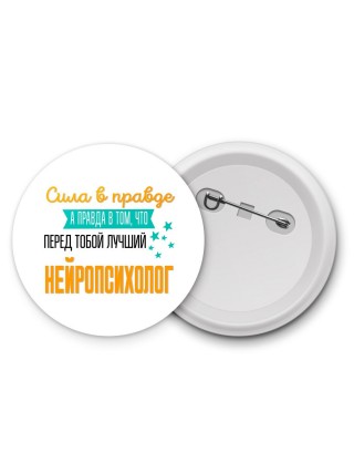 Сила в правде а правда в том, что перед тобой лучший нейропсихолог