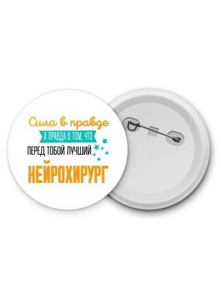 Сила в правде а правда в том, что перед тобой лучший нейрохирург