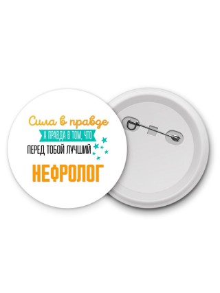 Сила в правде а правда в том, что перед тобой лучший нефролог
