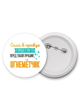Сила в правде а правда в том, что перед тобой лучший огнемётчик