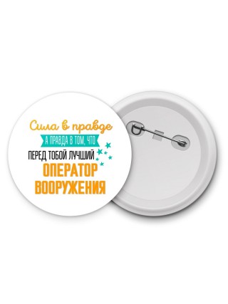 Сила в правде а правда в том, что перед тобой лучший оператор вооружения