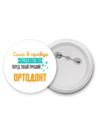 Сила в правде а правда в том, что перед тобой лучший ортодонт