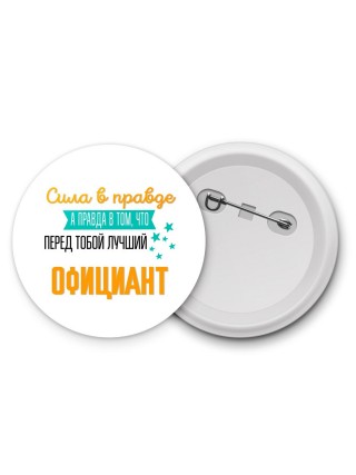 Сила в правде а правда в том, что перед тобой лучший официант
