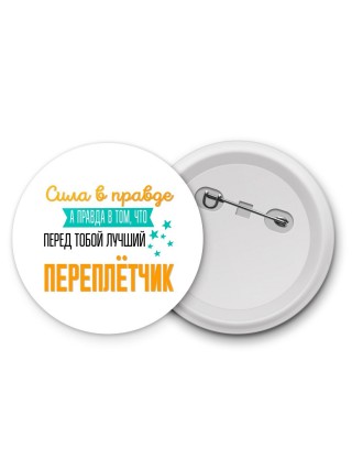 Сила в правде а правда в том, что перед тобой лучший переплётчик