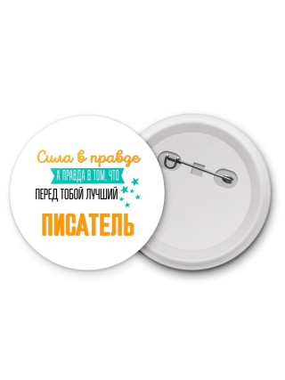 Сила в правде а правда в том, что перед тобой лучший писатель