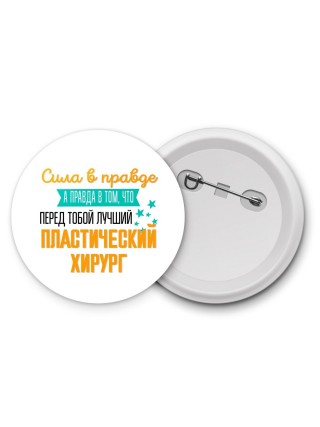 Сила в правде а правда в том, что перед тобой лучший пластический хирург