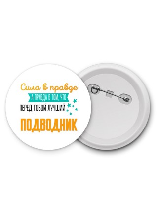 Сила в правде а правда в том, что перед тобой лучший подводник