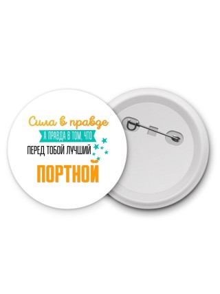 Сила в правде а правда в том, что перед тобой лучший портной