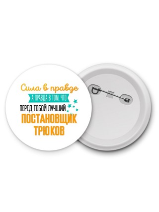 Сила в правде а правда в том, что перед тобой лучший постановщик трюков
