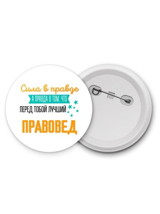 Сила в правде а правда в том, что перед тобой лучший правовед