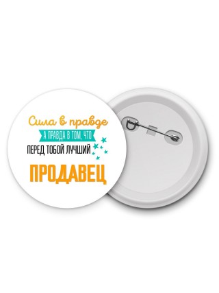 Сила в правде а правда в том, что перед тобой лучший продавец