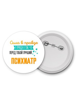 Сила в правде а правда в том, что перед тобой лучший психиатр