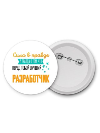 Сила в правде а правда в том, что перед тобой лучший разработчик