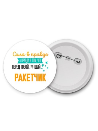 Сила в правде а правда в том, что перед тобой лучший ракетчик