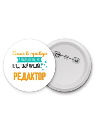 Сила в правде а правда в том, что перед тобой лучший редактор