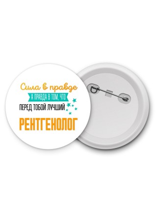 Сила в правде а правда в том, что перед тобой лучший рентгенолог