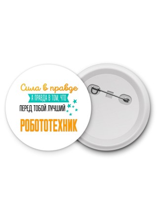 Сила в правде а правда в том, что перед тобой лучший робототехник