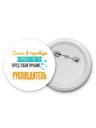 Сила в правде а правда в том, что перед тобой лучший руководитель