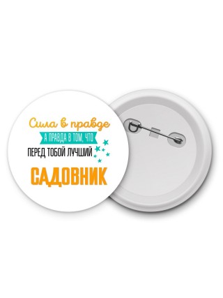 Сила в правде а правда в том, что перед тобой лучший садовник