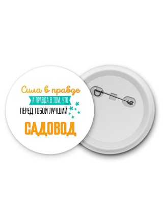 Сила в правде а правда в том, что перед тобой лучший садовод