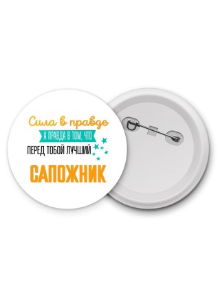 Сила в правде а правда в том, что перед тобой лучший сапожник