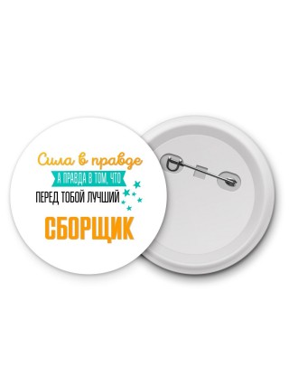 Сила в правде а правда в том, что перед тобой лучший сборщик