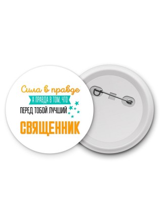 Сила в правде а правда в том, что перед тобой лучший священник