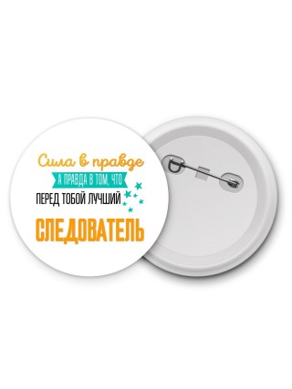 Сила в правде а правда в том, что перед тобой лучший следователь