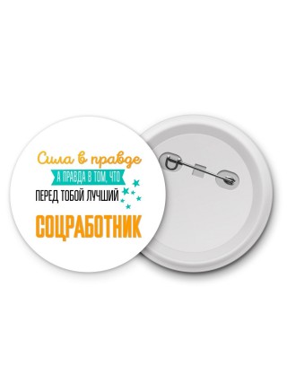 Сила в правде а правда в том, что перед тобой лучший соцработник