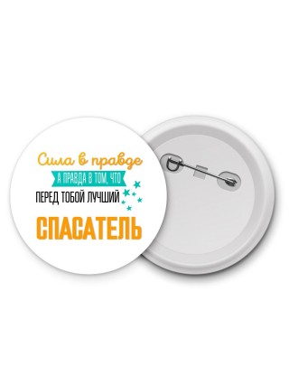 Сила в правде а правда в том, что перед тобой лучший спасатель