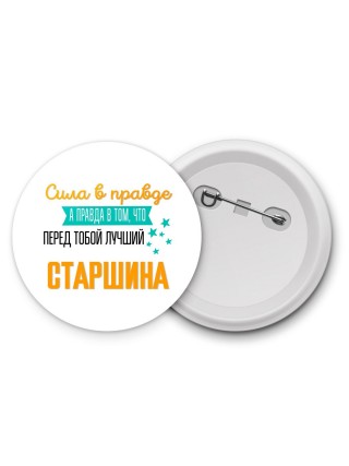 Сила в правде а правда в том, что перед тобой лучший старшина