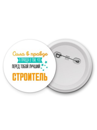 Сила в правде а правда в том, что перед тобой лучший строитель