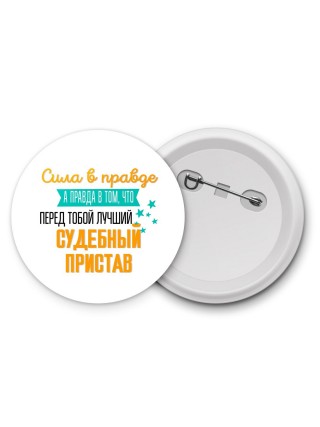 Сила в правде а правда в том, что перед тобой лучший судебный пристав
