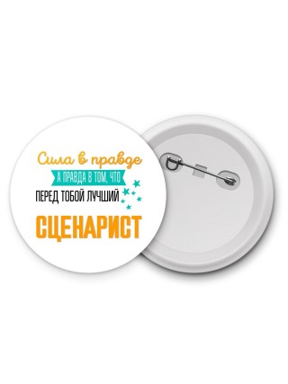 Сила в правде а правда в том, что перед тобой лучший сценарист
