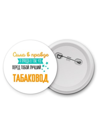Сила в правде а правда в том, что перед тобой лучший табаковод