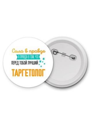 Сила в правде а правда в том, что перед тобой лучший таргетолог