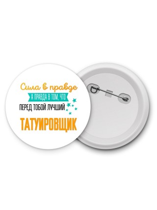 Сила в правде а правда в том, что перед тобой лучший татуировщик
