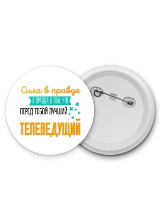 Сила в правде а правда в том, что перед тобой лучший телеведущий