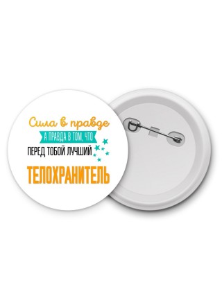 Сила в правде а правда в том, что перед тобой лучший телохранитель
