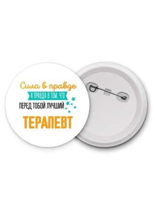 Сила в правде а правда в том, что перед тобой лучший терапевт
