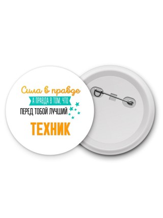 Сила в правде а правда в том, что перед тобой лучший техник