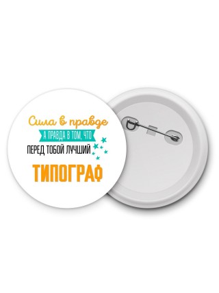 Сила в правде а правда в том, что перед тобой лучший типограф