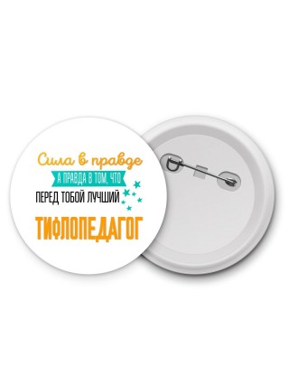 Сила в правде а правда в том, что перед тобой лучший тифлопедагог