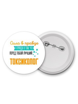 Сила в правде а правда в том, что перед тобой лучший токсиколог