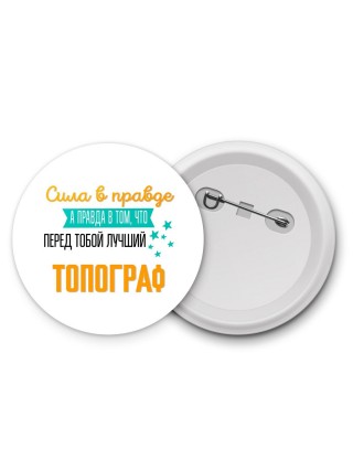 Сила в правде а правда в том, что перед тобой лучший топограф