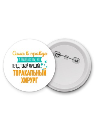 Сила в правде а правда в том, что перед тобой лучший торакальный хирург