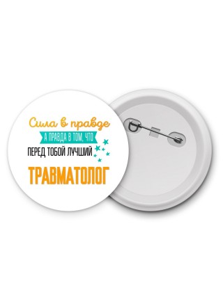 Сила в правде а правда в том, что перед тобой лучший травматолог